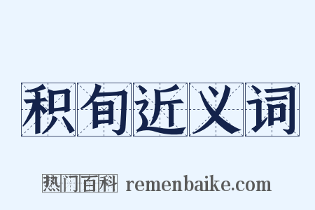 积旬近义词是什么意思的图片